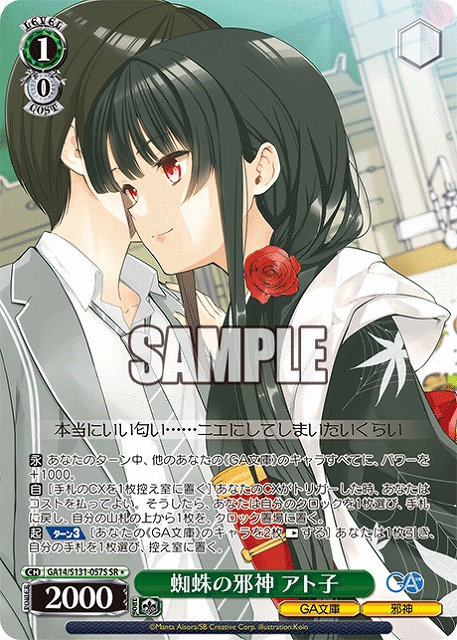蜘蛛の邪神 アト子 (SR) 【GA14/S131-057SR】
